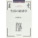 生活の経済学 (スタンダード経済学シリーズ)