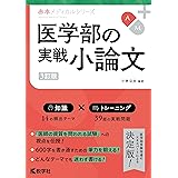 医学部の実戦小論文[3訂版] (赤本メディカルシリーズ[2022年改訂版])