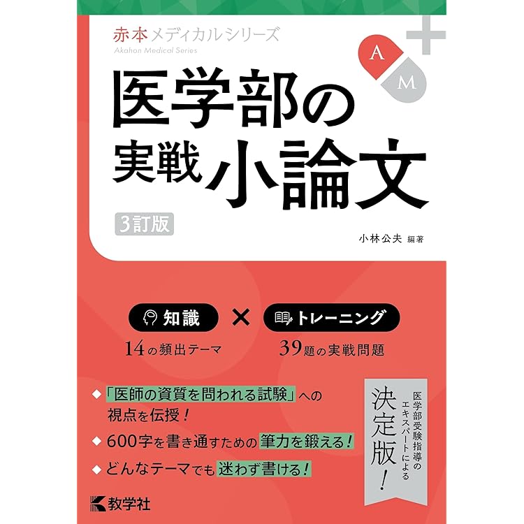 私立大学医学部小論文入試問題模範文例集 (2026年度) | みすず学苑中央