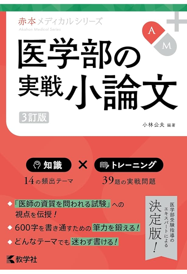 私立大学医学部小論文入試問題模範文例集 (2026年度) | みすず学苑中央