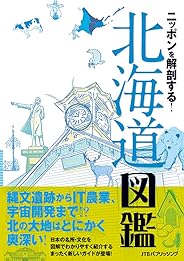 ニッポンを解剖する!  北海道図鑑 (諸ガイド)