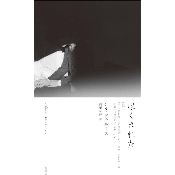 ジル ドゥルーズ 4冊セット 千のプラトー 上 -資本主義と分裂症 (河出文庫) | ジル