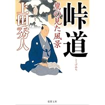 奏者番陰記録 遠謀 (文春文庫 う 34-1) | 上田 秀人 |本 | 通販 | Amazon
