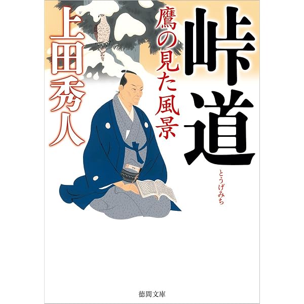 奏者番陰記録 遠謀 (文春文庫 う 34-1) | 上田 秀人 |本 | 通販 | Amazon