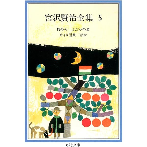 Amazon.co.jp: 宮沢賢治全集 (3) (ちくま文庫 み 1-3) : 宮沢 賢治: 本