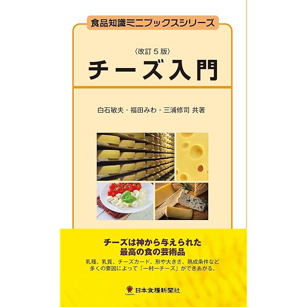 チーズ入門 (食品知識ミニブックスシリーズ) | 白石 敏夫, 福田 みわ