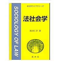 法社会学 第81号 日本法社会学会 法社会学 (新法学ライブラリ 27) | 和田 仁孝 |本 | 通販 | Amazon