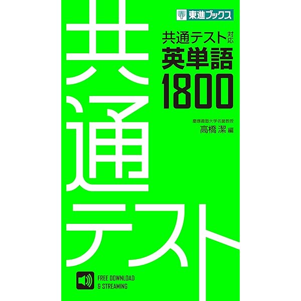 共通テスト対応英熟語750 (東進ブックス) | 東進ハイスクール・東進