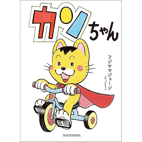 【中古】 カンちゃん/ＴＯブックス/フジヤマジョージ カンちゃん | フジヤマジョージ, フジヤマジョージ |本 | 通販
