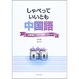 しゃべっていいとも中国語(解答なし)