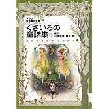 ラング世界童話全集 5 改訂版 (偕成社文庫 2110)