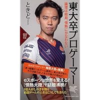 Amazon.co.jp: 1日ひとつだけ、強くなる。 世界一プロ・ゲーマーの