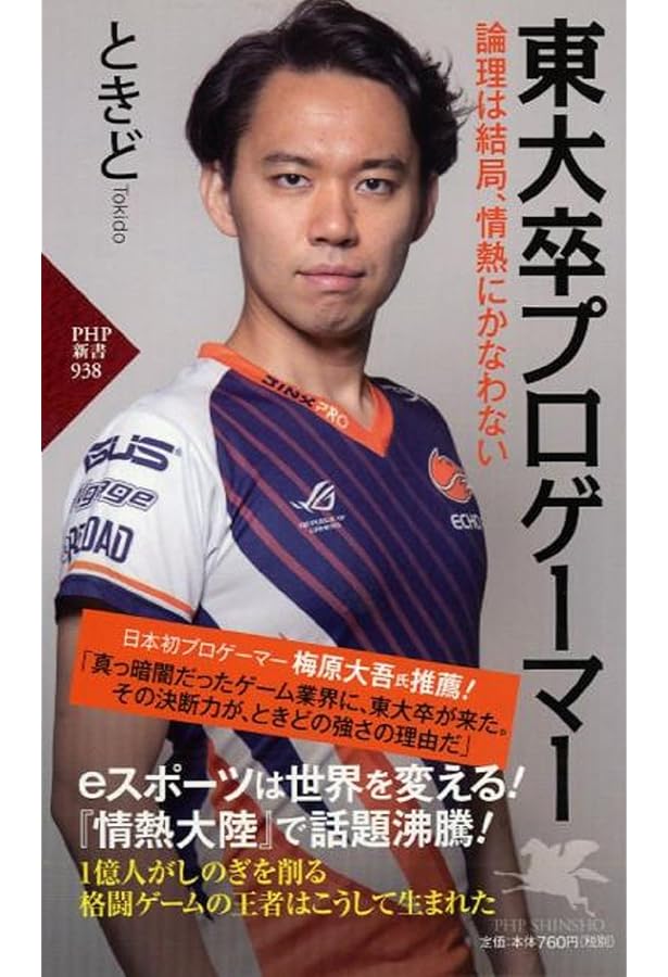 世界一のプロゲーマーがやっている 努力2.0 | ときど |本 | 通販 | Amazon