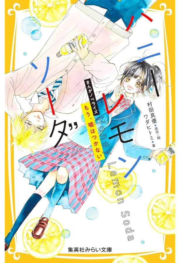 ハニーレモンソーダ　漫画 全巻セット+SideStories+映画ノベライズ本 ハニーレモンソーダ 映画ノベライズ みらい文庫版 (集英社みらい