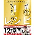 【料理レシピ本大賞受賞】リュウジ式至高のレシピ 人生でいちばん美味しい! 基本の料理100