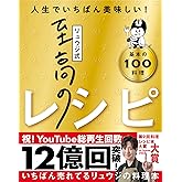 【料理レシピ本大賞受賞】リュウジ式至高のレシピ 人生でいちばん美味しい! 基本の料理100