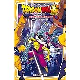 ドラゴンボール超 スーパーヒーロー 映画ノベライズ みらい文庫版 (集英社みらい文庫)