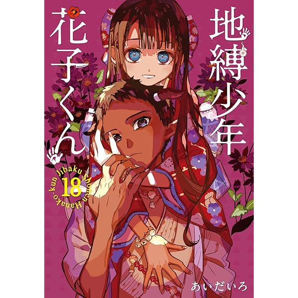 地縛少年 花子くん 1-18巻 コミック全巻セット | あいだいろ |本