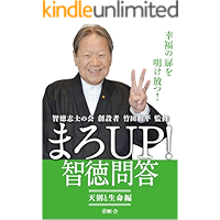 まろUP！ 智徳問答　天則と生命編: 智徳志士の会 創設者 竹田和平監修
