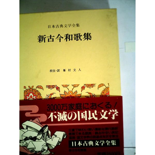 日本古典文学全集 7 | 小沢 正夫 |本 | 通販 | Amazon