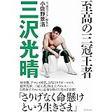 至高の三冠王者 三沢光晴