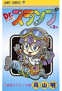 Dr.スランプ 4 (ジャンプコミックス) | 鳥山 明 |本 | 通販 | Amazon
