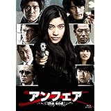 アンフェア the end Blu-ray スタンダード・エディション