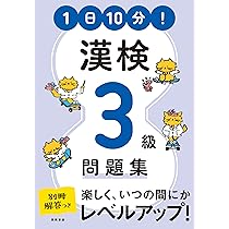 1日10分! 漢検3級問題集 | 資格試験対策研究会, 柴田昌達