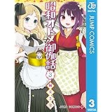 昭和オトメ御伽話 3 (ジャンプコミックスDIGITAL)