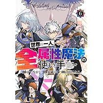世界に一人、全属性魔法の使い手 5 (ヤングジャンプコミックス) | か