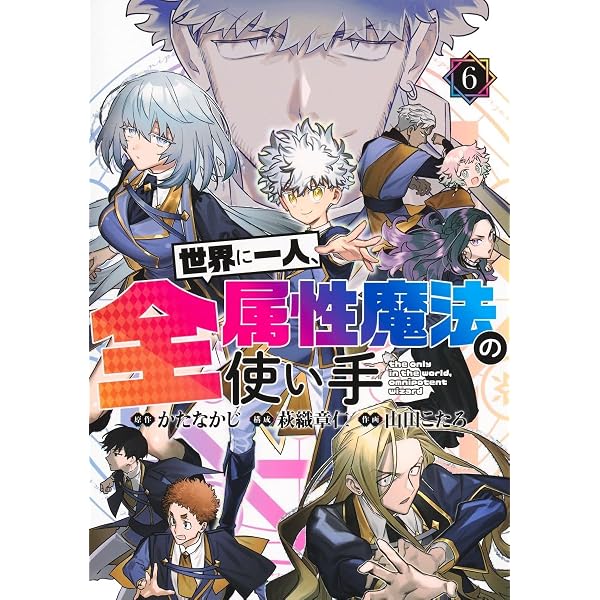 世界に一人、全属性魔法の使い手 4 (ヤングジャンプコミックス) | か