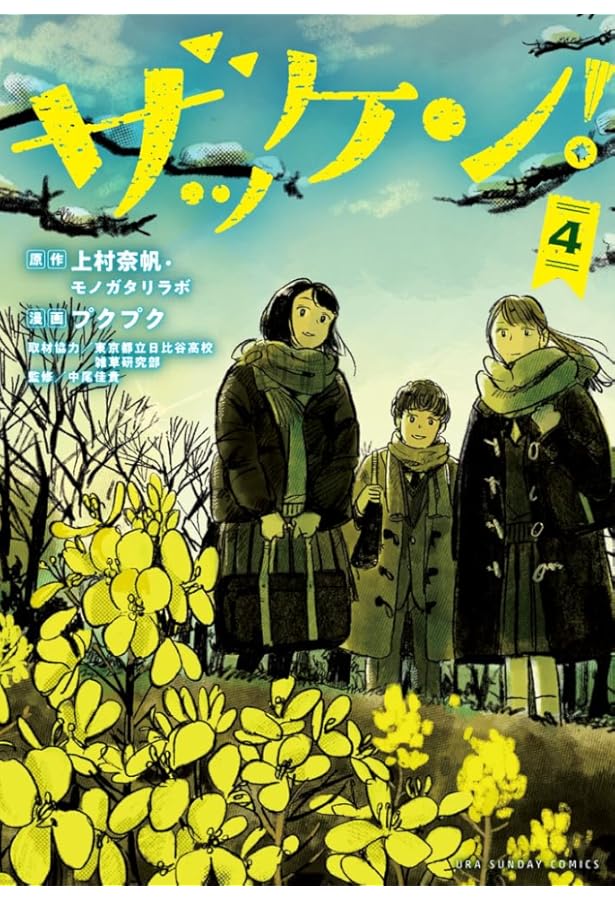 ザッケン! (3) (裏少年サンデーコミックス) | 上村 奈帆, プクプク |本