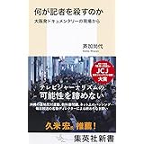 何が記者を殺すのか 大阪発ドキュメンタリーの現場から (集英社新書)