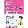 誰がアパレルを殺すのか