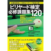 Amazon.co.jp: 楽しみながら上手くなる ビリヤード・ドリル From入門者