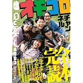 Quick Japan SPECIAL オモコロチャンネル完全読本
