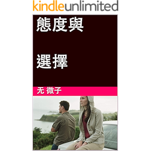 態度與選擇 (Traditional Chinese Edition)