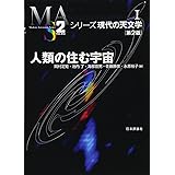 人類の住む宇宙 第2版 (シリーズ現代の天文学 第1巻)