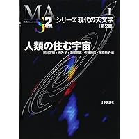 Amazon.co.jp: 宇宙論I [第2版補訂版] 宇宙のはじまり (シリーズ現代の
