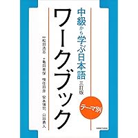 テーマ別 上級で学ぶ日本語 〈三訂版〉 ワークブック | 松田