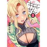 ギャルせん(8) (ヤンマガKCスペシャル)