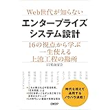 Web世代が知らないエンタープライズシステム設計