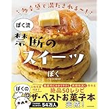 多幸感で満たされる~! ぼく流 禁断のスイーツ