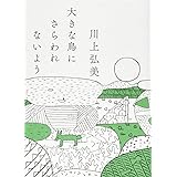 大きな鳥にさらわれないよう