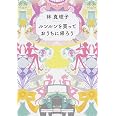 ルンルンを買っておうちに帰ろう (角川文庫 (6272))