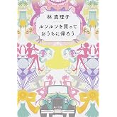 ルンルンを買っておうちに帰ろう (角川文庫 (6272))