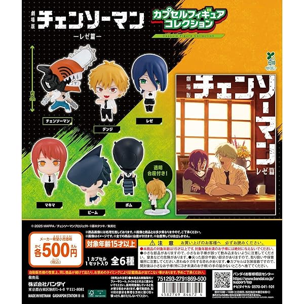 270 チェンソーマン　レゼ　6個セット Amazon.co.jp: [バンダイ] チェンソーマン カプセルフィギュア