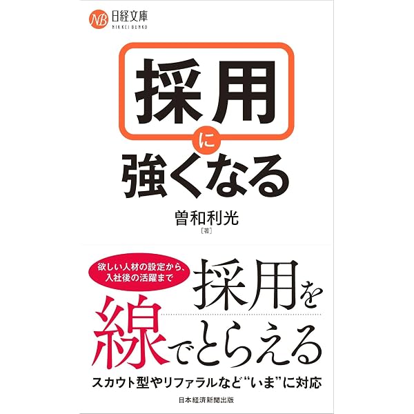 採用に強くなる (日経文庫) | 曽和 利光 |本 | 通販 | Amazon