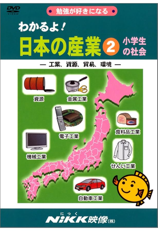 わかるよ! 日本の産業1 小学生の社会 -交通、人口、農林水産業- (DVD
