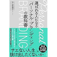 個人」「小さな会社」こそ、ブランディングで全部うまくいく | 村本 彩
